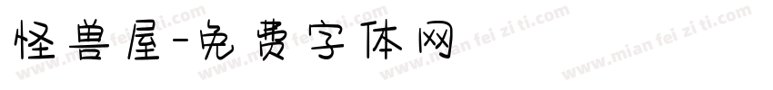 怪兽屋字体转换