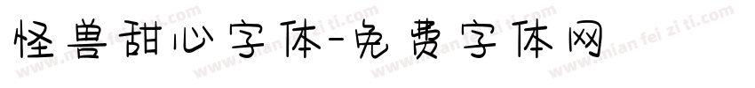怪兽甜心字体字体转换