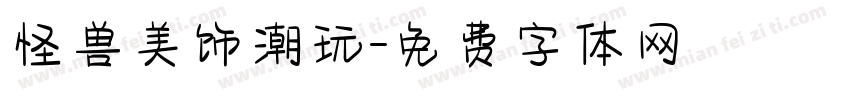 怪兽美饰潮玩字体转换