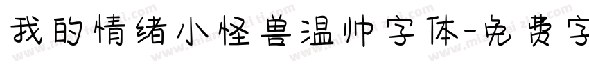 我的情绪小怪兽温帅字体字体转换
