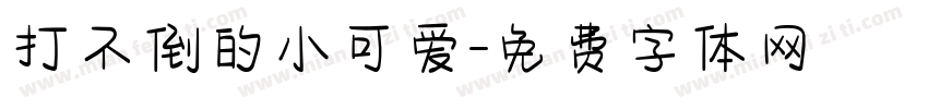 打不倒的小可爱字体转换