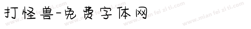 打怪兽字体转换