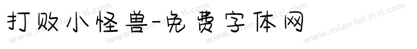 打败小怪兽字体转换