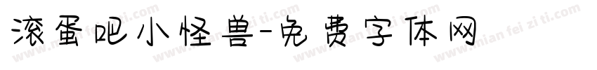 滚蛋吧小怪兽字体转换