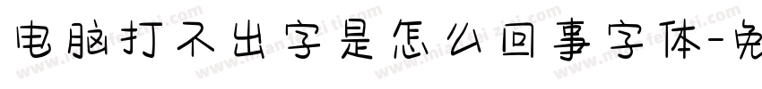 电脑打不出字是怎么回事字体字体转换