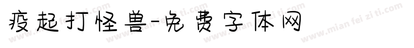 疫起打怪兽字体转换