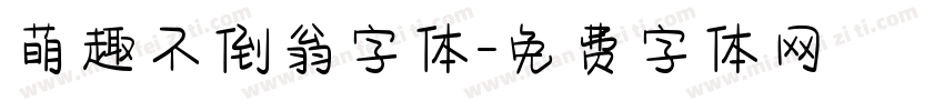 萌趣不倒翁字体字体转换