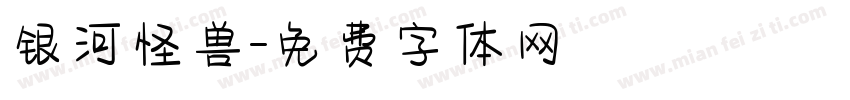 银河怪兽字体转换