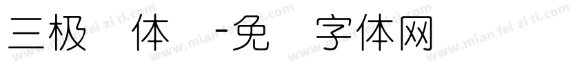 三极圆体简字体转换
