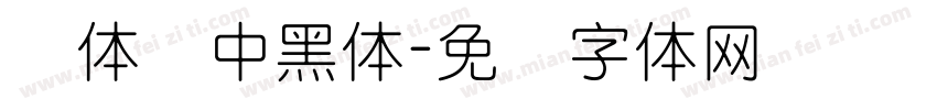 圆体简中黑体字体转换