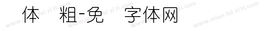 圆体简粗字体转换