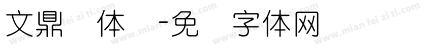 文鼎圆体简字体转换