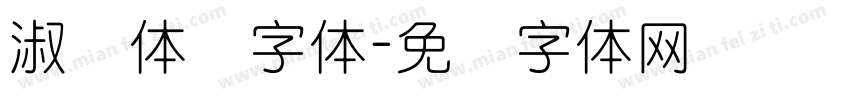 淑圆体简字体字体转换