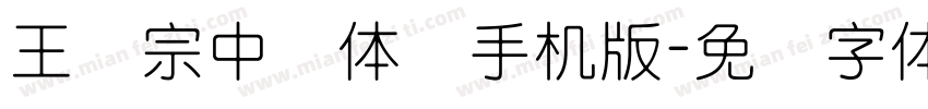 王汉宗中圆体简手机版字体转换
