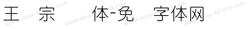 王汉宗叠圆体字体转换