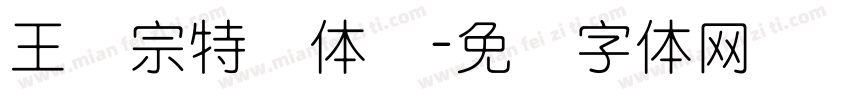 王汉宗特圆体简字体转换