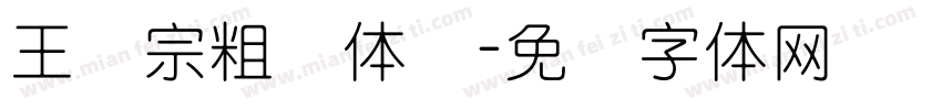 王汉宗粗圆体简字体转换