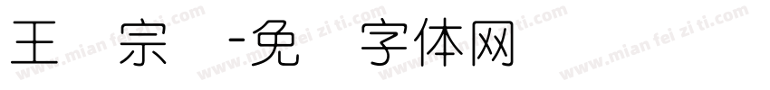 王汉宗细字体转换