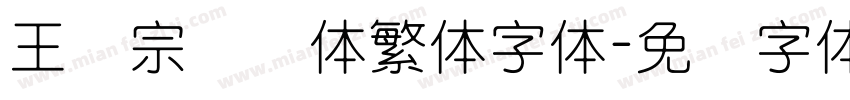 王汉宗细圆体繁体字体字体转换