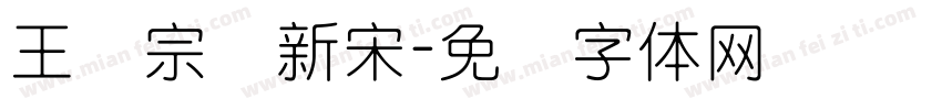 王汉宗细新宋字体转换