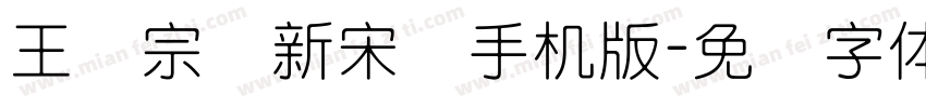 王汉宗细新宋简手机版字体转换