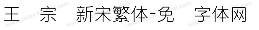 王汉宗细新宋繁体字体转换