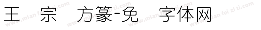 王汉宗细方篆字体转换