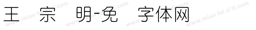 王汉宗细明字体转换