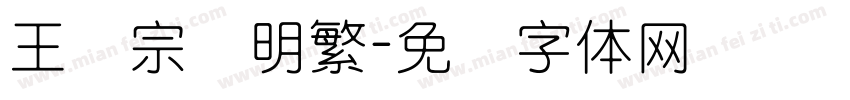 王汉宗细明繁字体转换