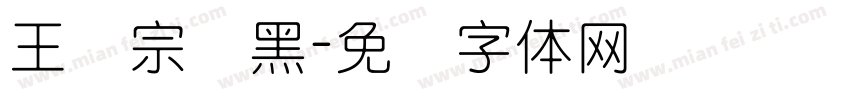 王汉宗细黑字体转换