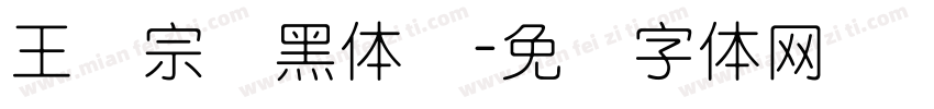 王汉宗细黑体简字体转换