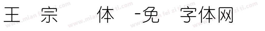 王汉宗综艺体简字体转换