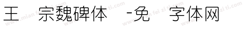 王汉宗魏碑体简字体转换