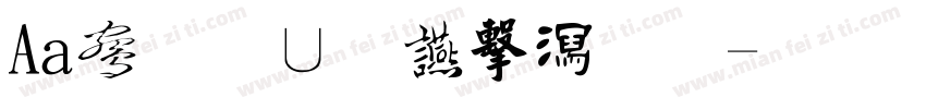 Aa东坡居士书法字体转换