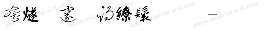 中国古代寓言字体转换