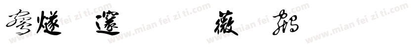 中国戏曲之乡字体转换