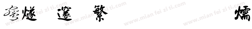 中国新加坡字体转换