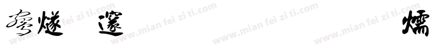 中国服装史字体转换