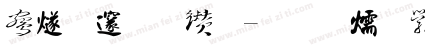 中国李庄字体转换