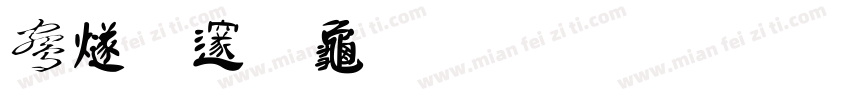 中国物流集团字体转换