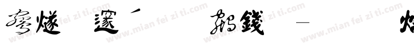 中国硬笔书法字体转换