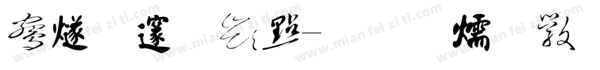 中国自已字体转换