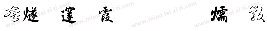 中国茶叶字体转换