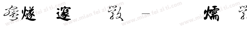 中国邓体字体转换
