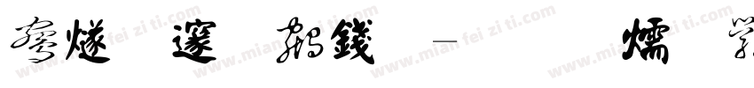 中国风书法字体转换