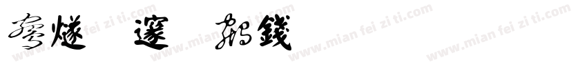 中国风书法手写龙年字体字体转换