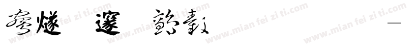 中国龙年喝龙谕字体转换