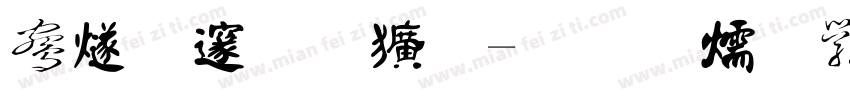 中国龙莹篆字体转换