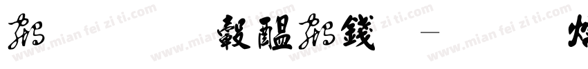 乘风破浪书法字体转换