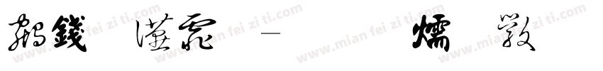 书法大师字体转换